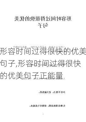 形容时间过得很快的优美句子,形容时间过得很快的优美句子正能量