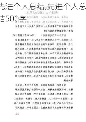 先进个人总结,先进个人总结500字