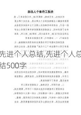 先进个人总结,先进个人总结500字