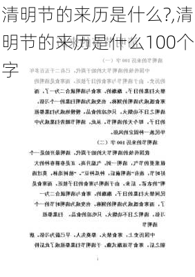 清明节的来历是什么?,清明节的来历是什么100个字