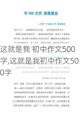 这就是我 初中作文500字,这就是我初中作文500字