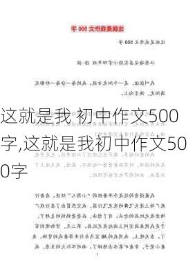 这就是我 初中作文500字,这就是我初中作文500字