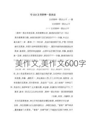 美作文,美作文600字