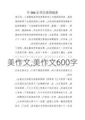 美作文,美作文600字