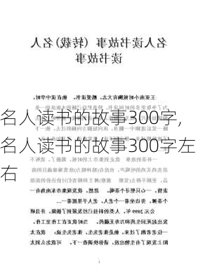 名人读书的故事300字,名人读书的故事300字左右