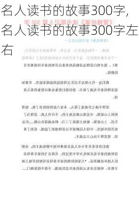 名人读书的故事300字,名人读书的故事300字左右