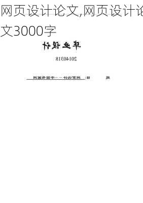 网页设计论文,网页设计论文3000字