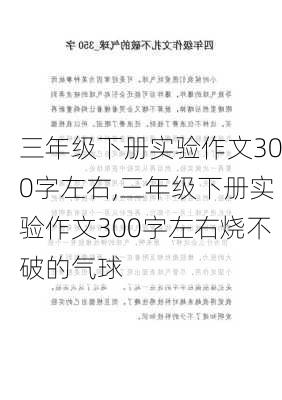 三年级下册实验作文300字左右,三年级下册实验作文300字左右烧不破的气球