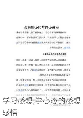 学习感想,学心态的感想感悟