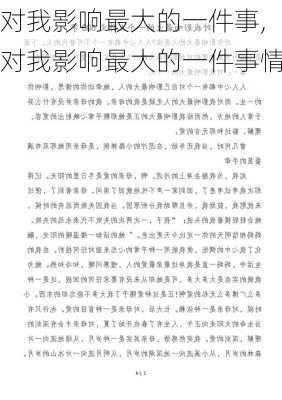 对我影响最大的一件事,对我影响最大的一件事情