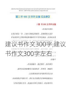 建议书作文300字,建议书作文300字左右