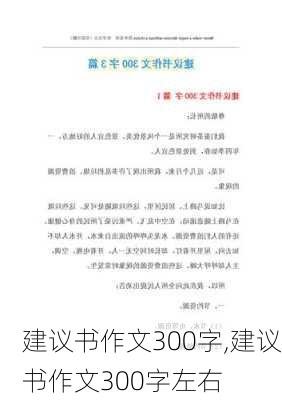 建议书作文300字,建议书作文300字左右