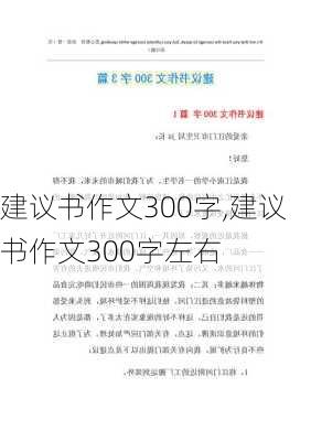 建议书作文300字,建议书作文300字左右