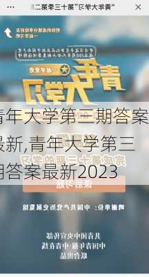 青年大学第三期答案最新,青年大学第三期答案最新2023