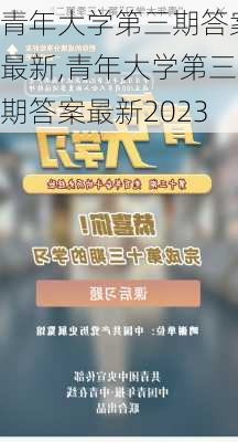 青年大学第三期答案最新,青年大学第三期答案最新2023