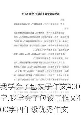 我学会了包饺子作文400字,我学会了包饺子作文400字四年级优秀作文