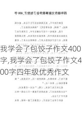 我学会了包饺子作文400字,我学会了包饺子作文400字四年级优秀作文