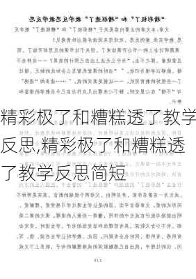 精彩极了和糟糕透了教学反思,精彩极了和糟糕透了教学反思简短