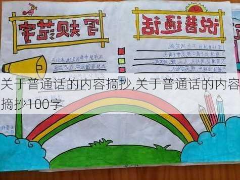 关于普通话的内容摘抄,关于普通话的内容摘抄100字