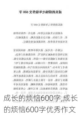 成长的烦恼600字,成长的烦恼600字优秀作文