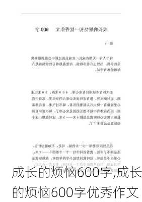 成长的烦恼600字,成长的烦恼600字优秀作文