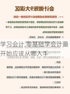 学习会计,零基础学会计最开始应该从哪入手