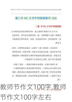 教师节作文100字,教师节作文100字左右