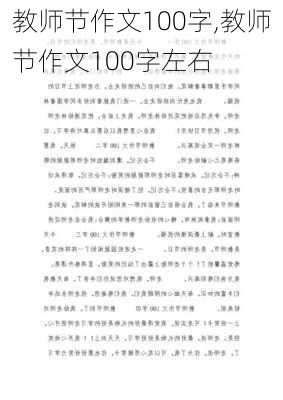 教师节作文100字,教师节作文100字左右