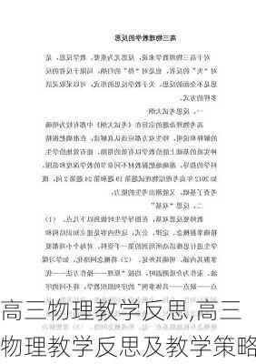 高三物理教学反思,高三物理教学反思及教学策略