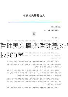 哲理美文摘抄,哲理美文摘抄300字