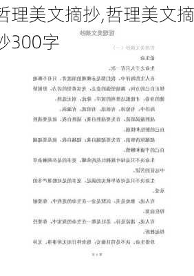 哲理美文摘抄,哲理美文摘抄300字