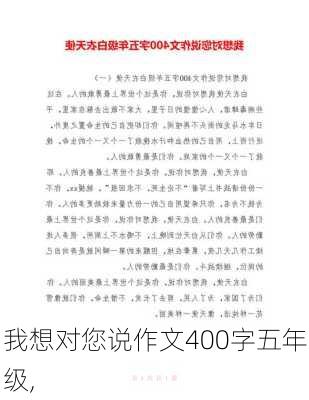 我想对您说作文400字五年级,