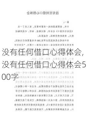 没有任何借口心得体会,没有任何借口心得体会500字