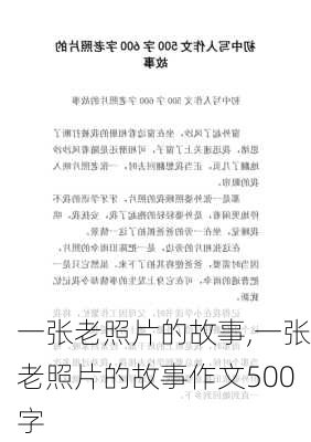 一张老照片的故事,一张老照片的故事作文500字