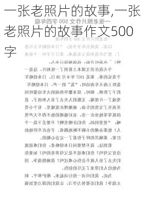 一张老照片的故事,一张老照片的故事作文500字