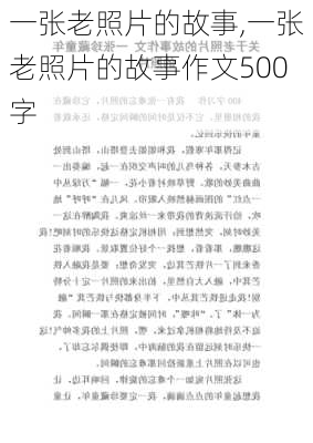 一张老照片的故事,一张老照片的故事作文500字