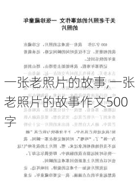 一张老照片的故事,一张老照片的故事作文500字