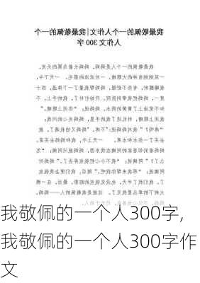 我敬佩的一个人300字,我敬佩的一个人300字作文