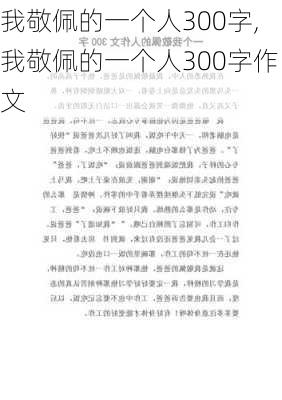 我敬佩的一个人300字,我敬佩的一个人300字作文