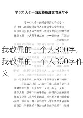 我敬佩的一个人300字,我敬佩的一个人300字作文