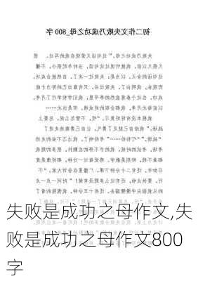 失败是成功之母作文,失败是成功之母作文800字