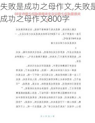 失败是成功之母作文,失败是成功之母作文800字