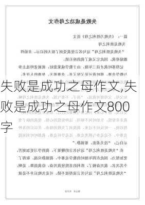 失败是成功之母作文,失败是成功之母作文800字