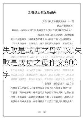 失败是成功之母作文,失败是成功之母作文800字