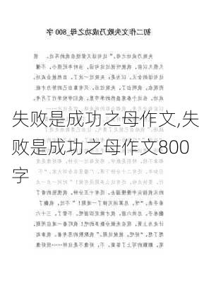 失败是成功之母作文,失败是成功之母作文800字