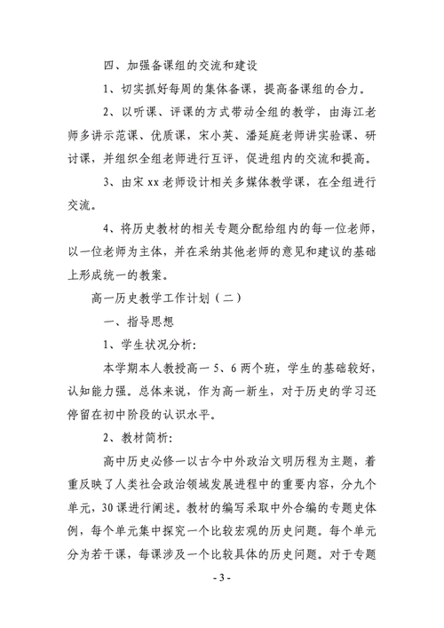 历史教学计划,高中历史教学计划