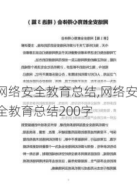 网络安全教育总结,网络安全教育总结200字