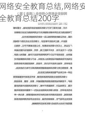 网络安全教育总结,网络安全教育总结200字