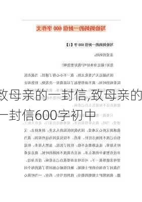 致母亲的一封信,致母亲的一封信600字初中