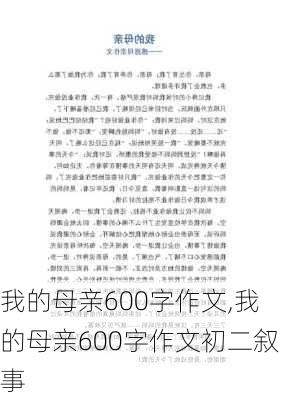 我的母亲600字作文,我的母亲600字作文初二叙事